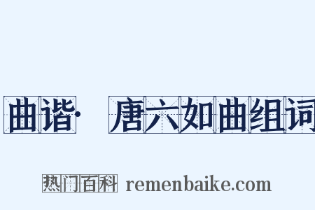 曲谐·唐六如曲组词是什么意思的图片